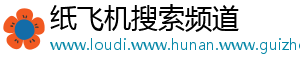 纸飞机搜索频道